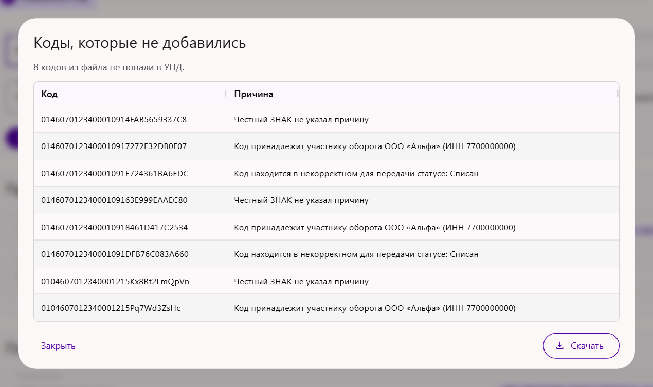 Окно «Коды, которые не добавились» в УПД: код и причина по каждому коду из файла, кнопка «Скачать»