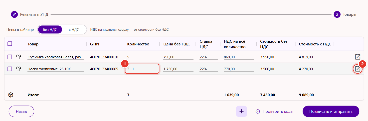 Таблица товаров УПД после проверки кодов: в колонке «Количество» зачёркнуто число кодов, не прошедших проверку