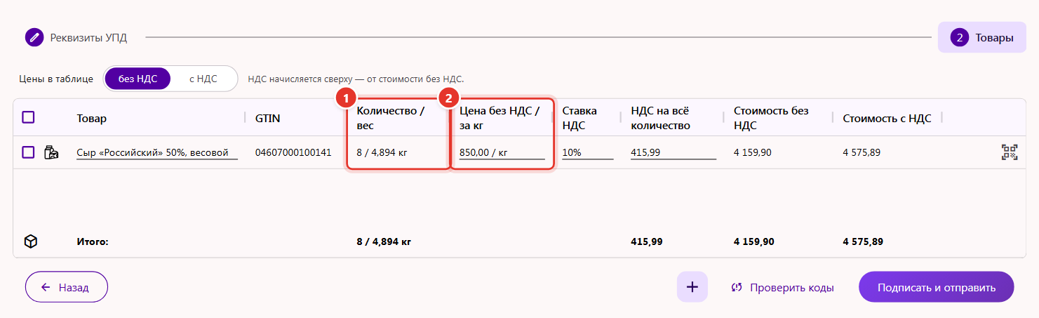 Товары УПД в Трумарке: у весового сыра в колонке «Количество / вес» значение «8 / 4,894 кг», в колонке «Цена без НДС / за кг» — «850,00 / кг»