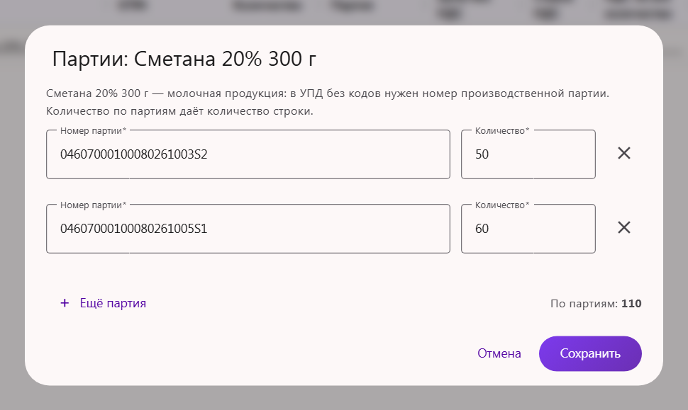 Окно «Партии» у молочного товара без кодов в УПД: номер партии, количество, «Ещё партия» и «По партиям»