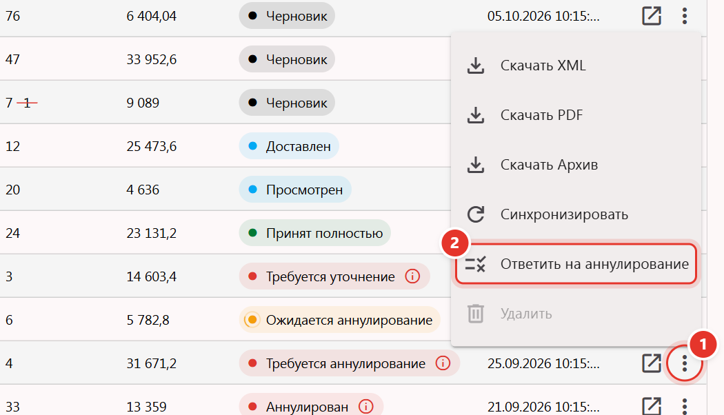 Меню документа со статусом «Требуется аннулирование»: пункт «Ответить на аннулирование»