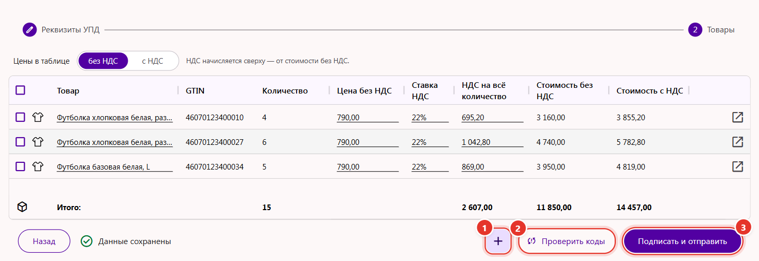Второй шаг УПД «Товары»: таблица строк с количеством, ценой и НДС, кнопки «+», «Проверить коды» и «Подписать и отправить»