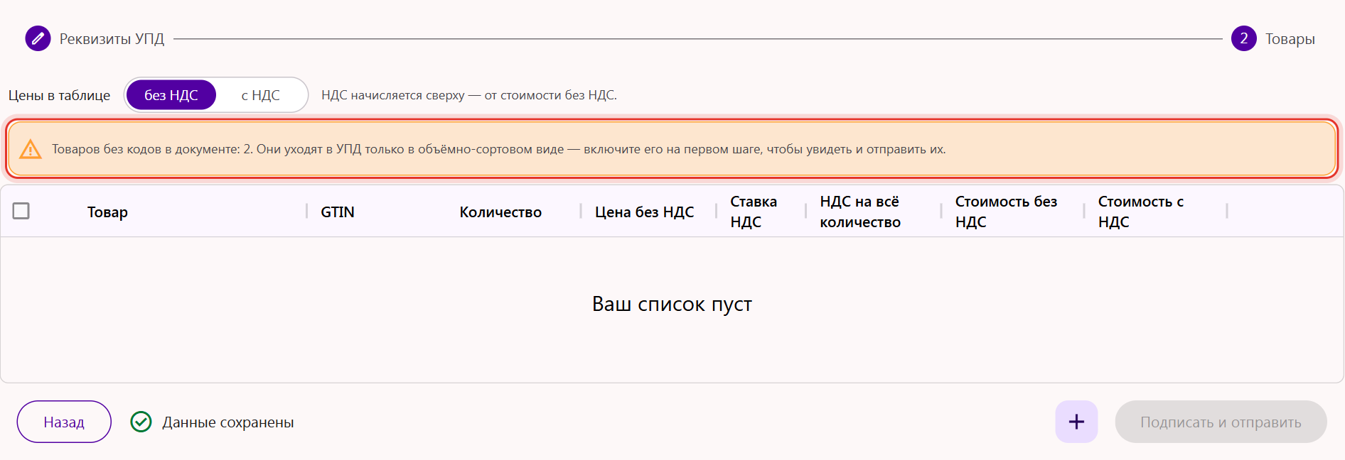 Предупреждение в УПД: «Товаров без кодов в документе: 2. Они уходят в УПД только в объёмно-сортовом виде»