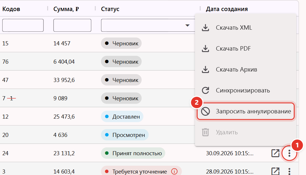 Меню документа в списке УПД: пункт «Запросить аннулирование» у подписанного покупателем документа
