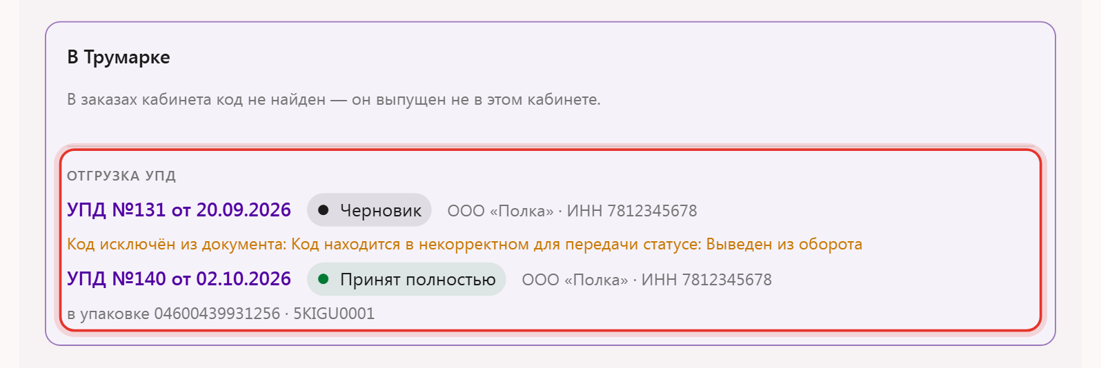 Блок «В Трумарке» у кода, выпущенного в другом кабинете: строка «Отгрузка УПД» с двумя УПД — из черновика код исключён с причиной, в принятом УПД код ехал в упаковке