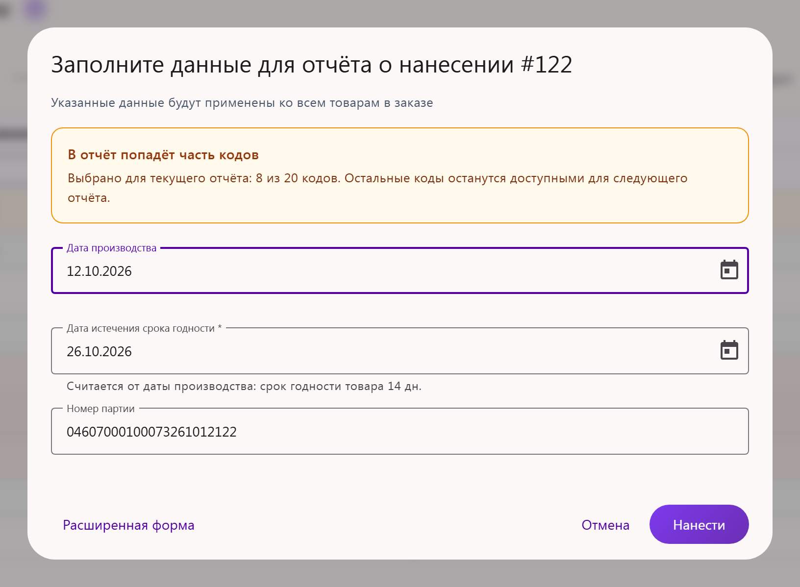 Окно «Заполните данные для отчёта о нанесении»: карточка «В отчёт попадёт часть кодов» — выбрано 8 из 20 кодов, поля даты производства, срока годности и номера партии
