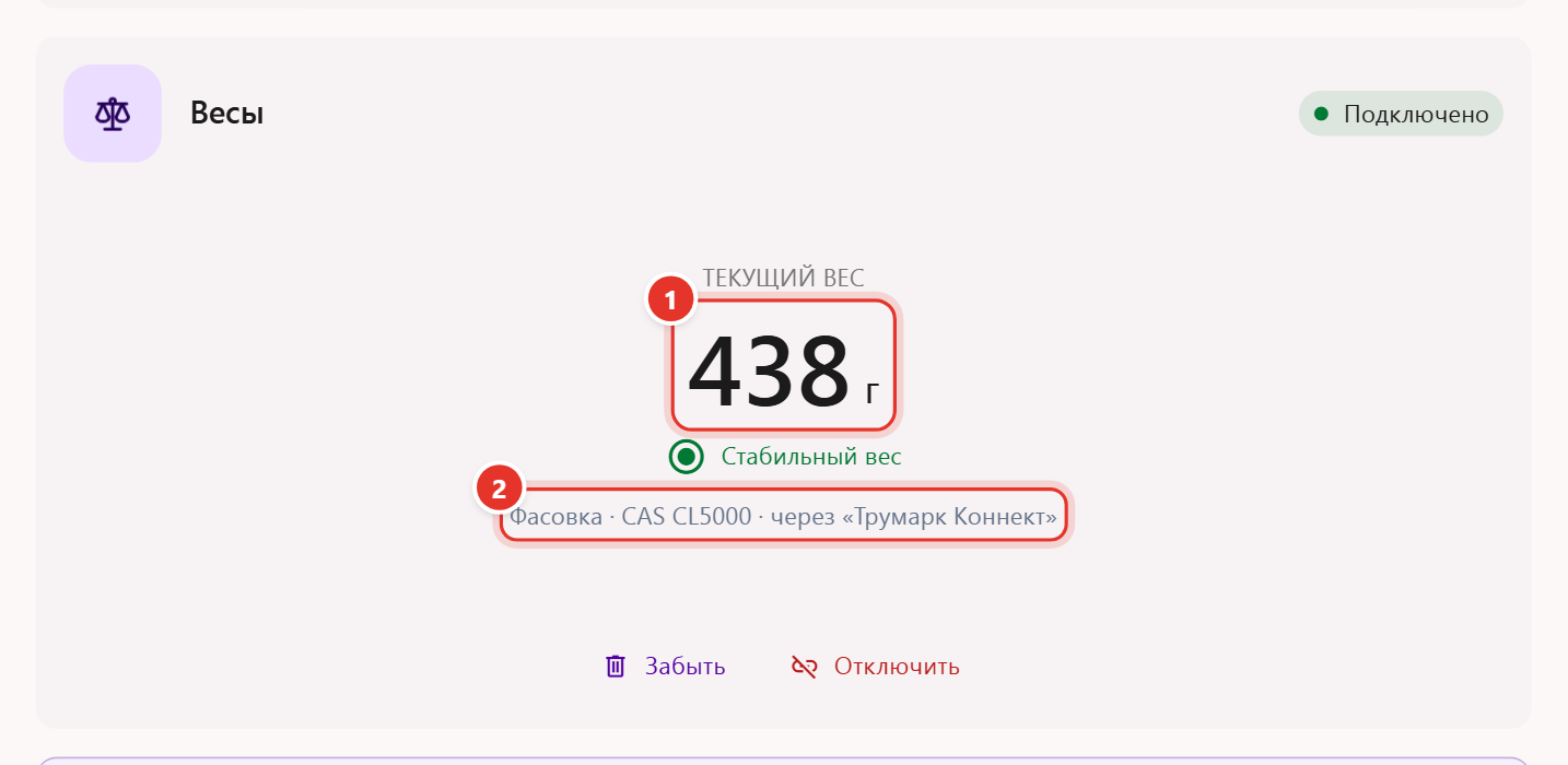 Блок «Весы» в настройках кабинета Трумарка: текущий вес 438 г, «Стабильный вес» и подпись «Фасовка · CAS CL5000 · через «Трумарк Коннект»»
