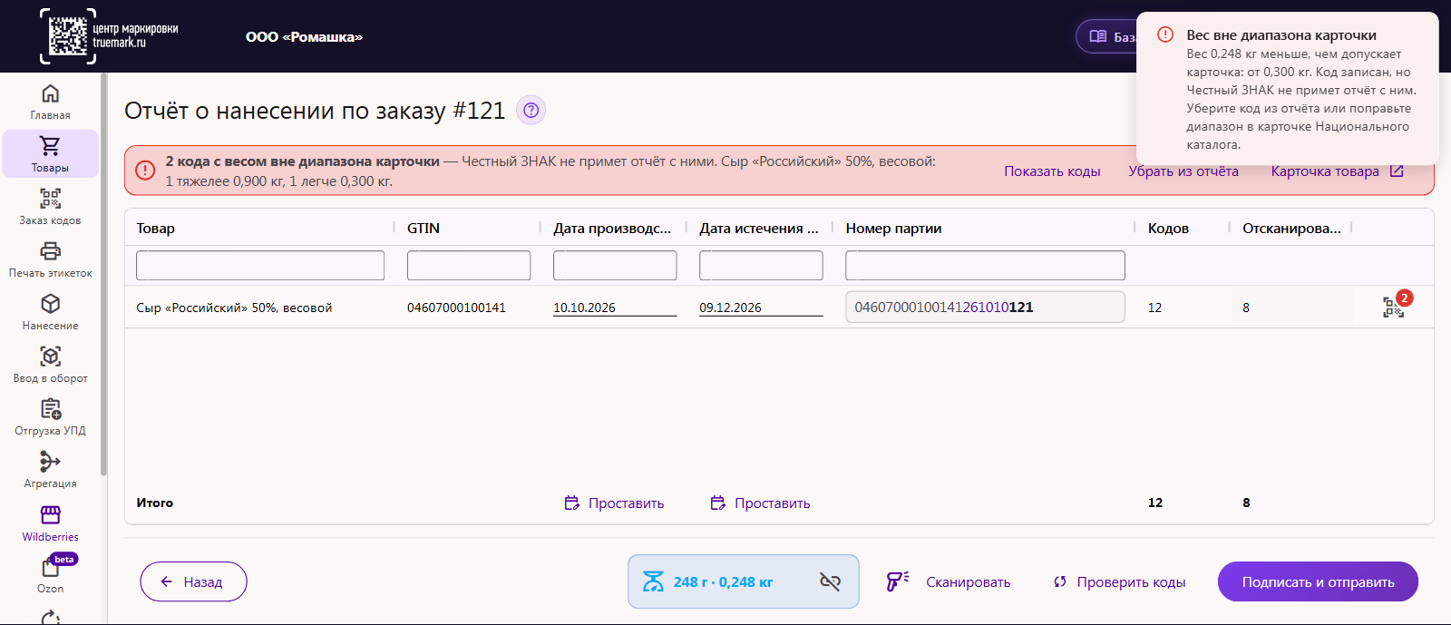 Отчёт о нанесении весового сыра: уведомление «Вес вне диапазона карточки» и красная плашка «2 кода с весом вне диапазона карточки» с кнопками «Показать коды», «Убрать из отчёта» и «Карточка товара»
