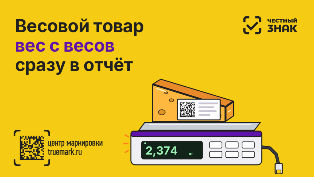 Весовой товар в Честном ЗНАКе — вес с этикеточных весов сразу в отчёт о нанесении