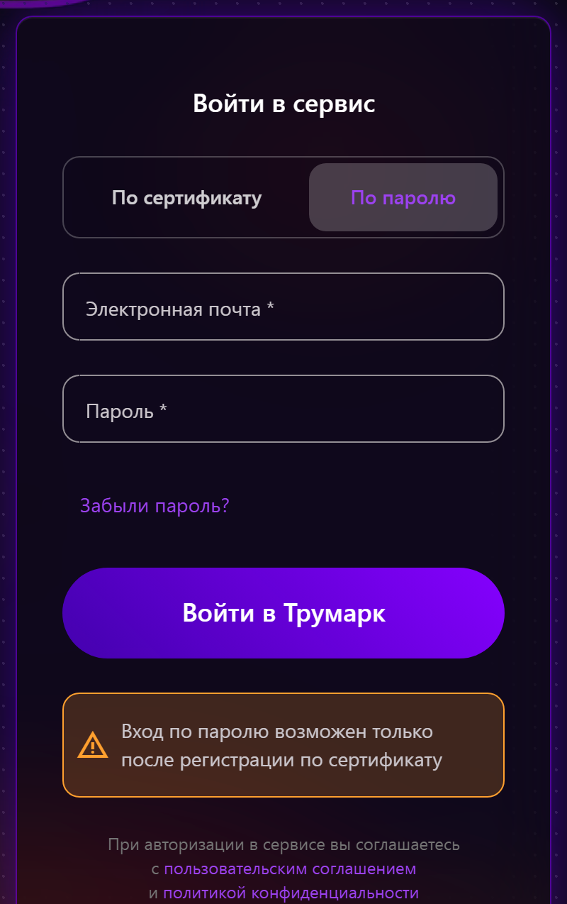 Вкладка «По паролю» на странице входа в Трумарк: поля «Электронная почта» и «Пароль», ссылка «Забыли пароль?»