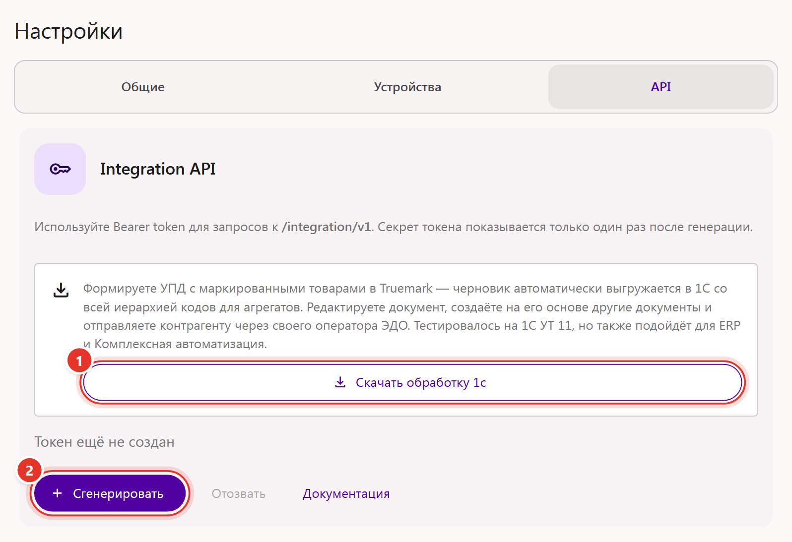 Вкладка «API» в настройках Трумарка: кнопки «Скачать обработку 1С» и «Сгенерировать»
