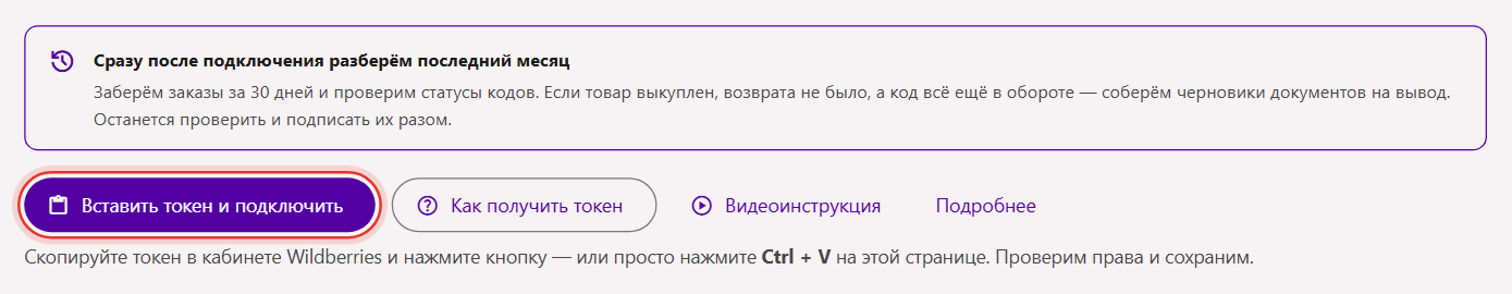 Кнопка «Вставить токен и подключить» в разделе «Wildberries» кабинета Трумарка