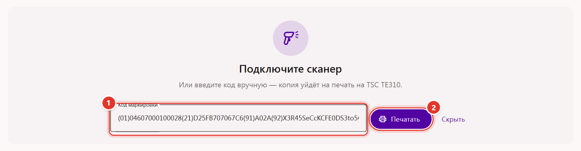 Ввод кода маркировки вручную в инструменте «Копия этикетки»: поле «Код маркировки» и кнопка «Печатать»