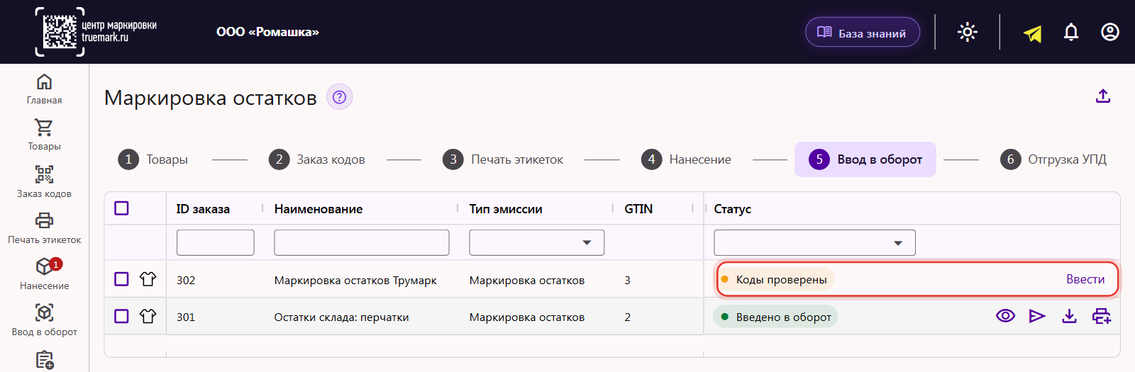 Вкладка «Ввод в оборот» раздела «Маркировка остатков»: заказ со статусом «Коды проверены» и кнопкой «Ввести»