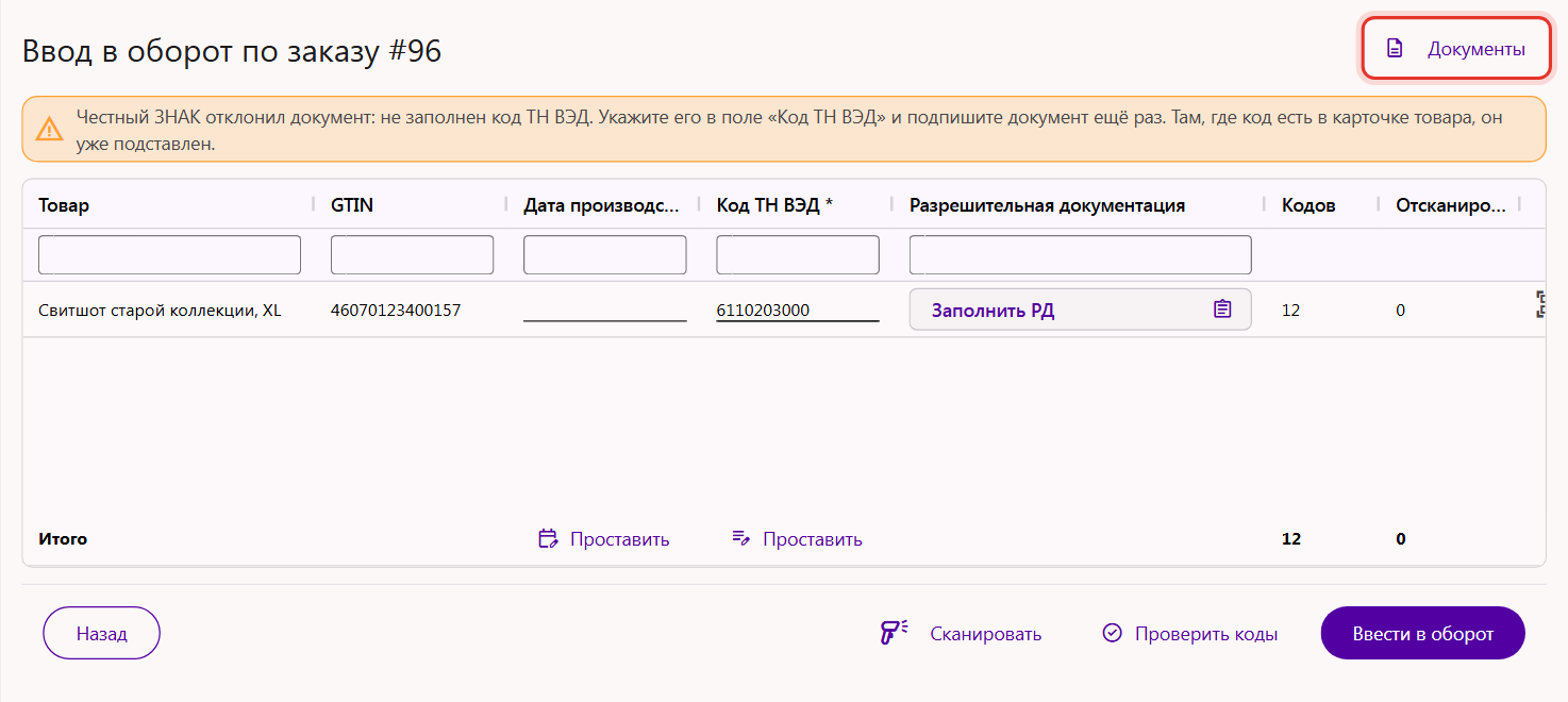 Страница заказа в разделе «Ввод в оборот»: кнопка «Документы» справа вверху и подсказка об отклонённом документе
