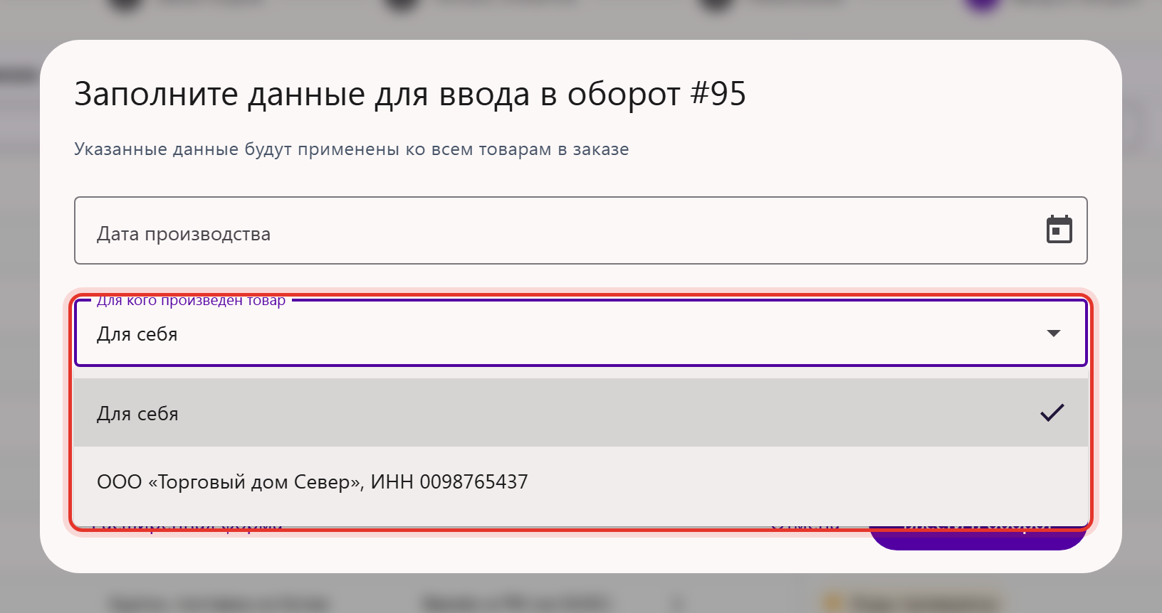Окно «Заполните данные для ввода в оборот»: поле «Для кого произведён товар» со списком «Для себя» и названием заказчика