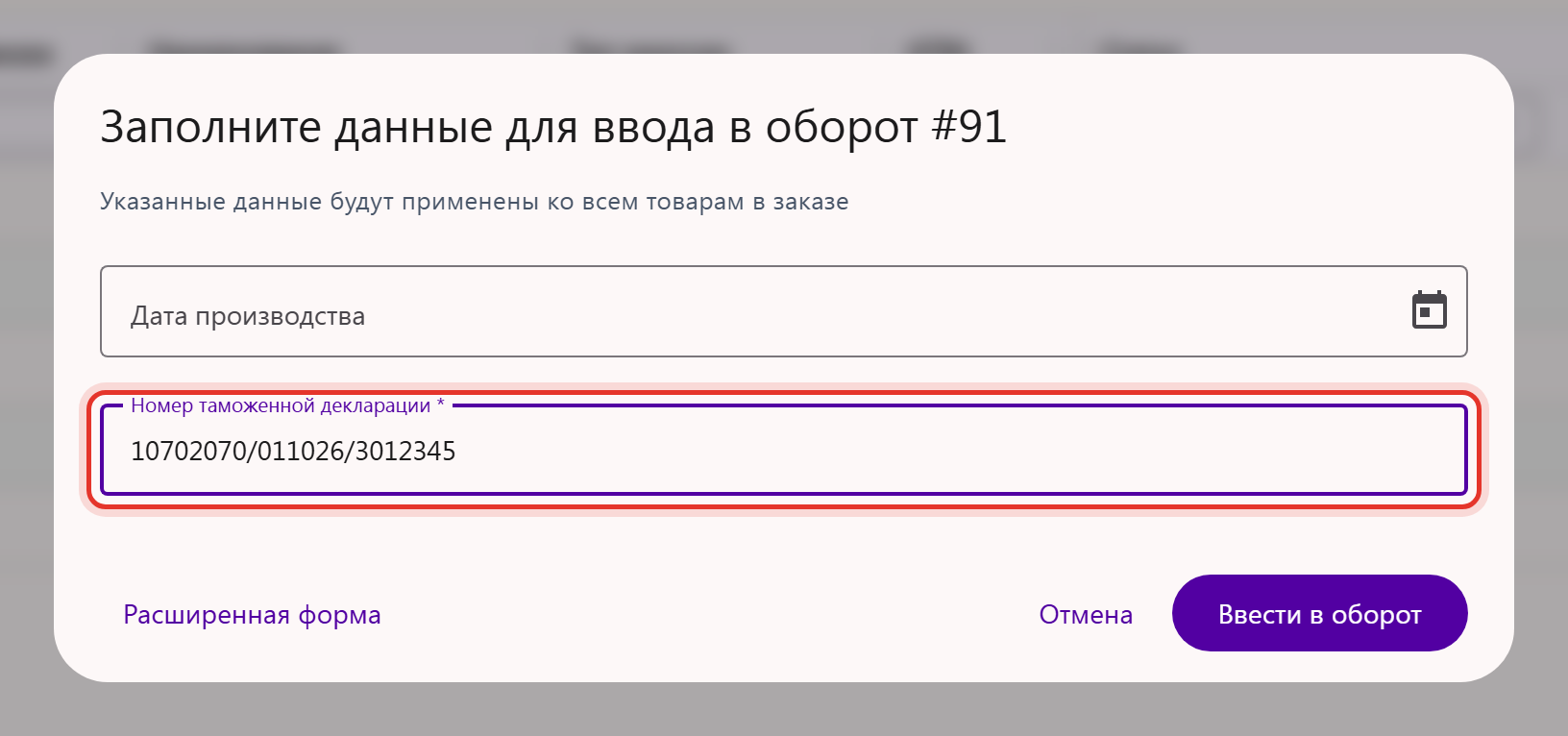 Окно ввода в оборот для импорта не из ЕАЭС: поле «Номер таможенной декларации»