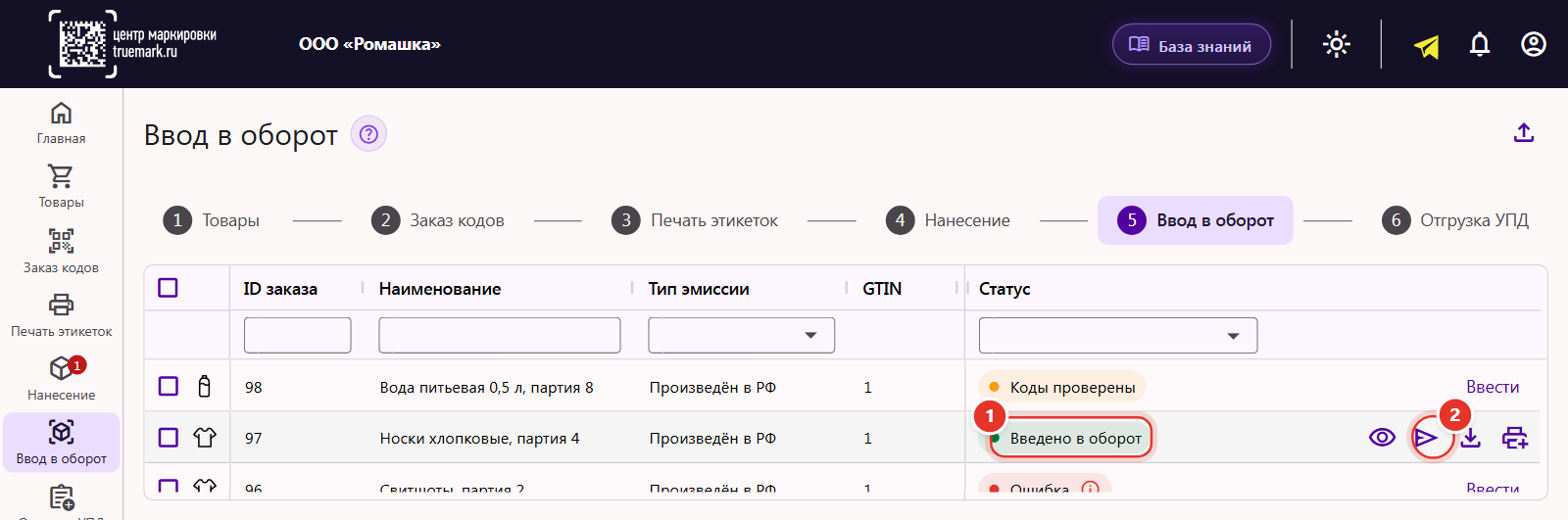 Раздел «Ввод в оборот»: заявка со статусом «Введено в оборот» и значок «Создать УПД» в строке