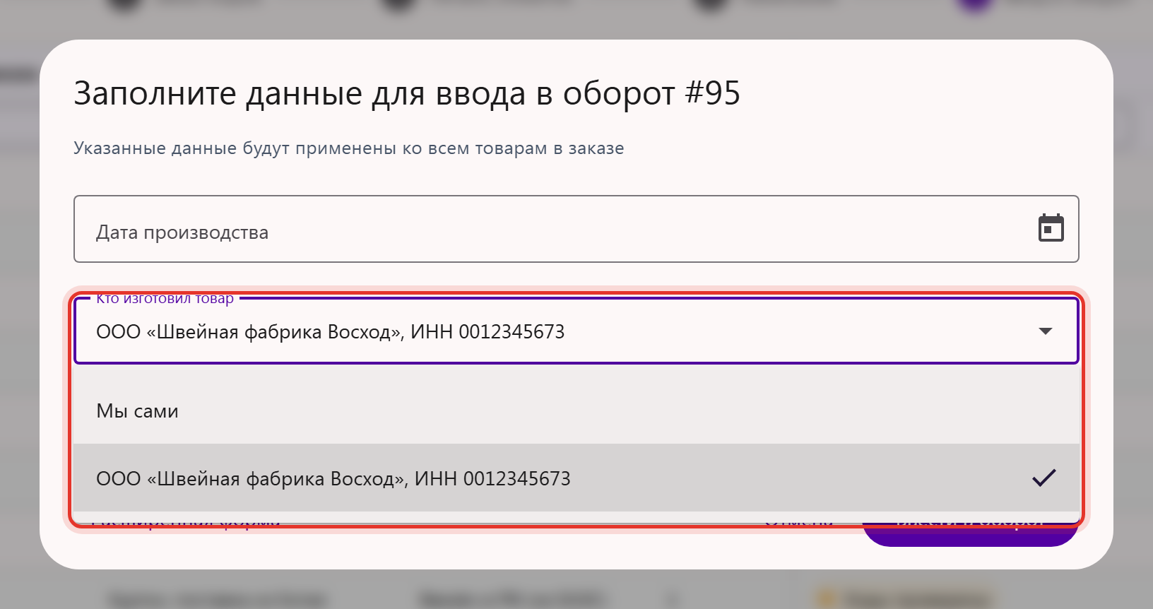 Окно «Заполните данные для ввода в оборот»: поле «Кто изготовил товар» со списком «Мы сами» и названием изготовителя
