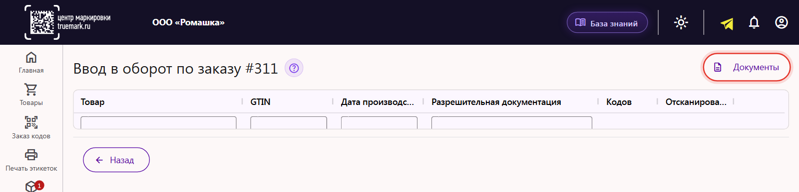 Страница «Ввод в оборот по заказу» у заказа перемаркировки в Трумарке и кнопка «Документы»