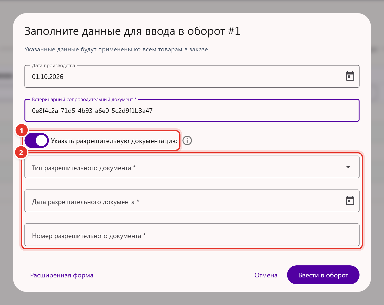 Окно ввода в оборот для товара, произведённого в РФ: переключатель «Указать разрешительную документацию», тип, дата и номер документа