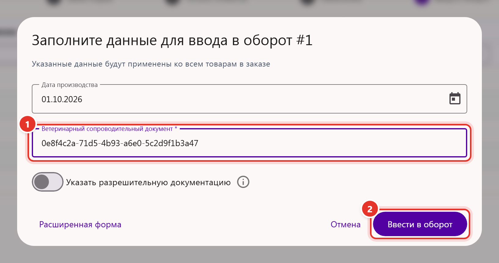 Окно «Заполните данные для ввода в оборот»: дата производства, ветеринарный сопроводительный документ (ВСД) и кнопка «Ввести в оборот»