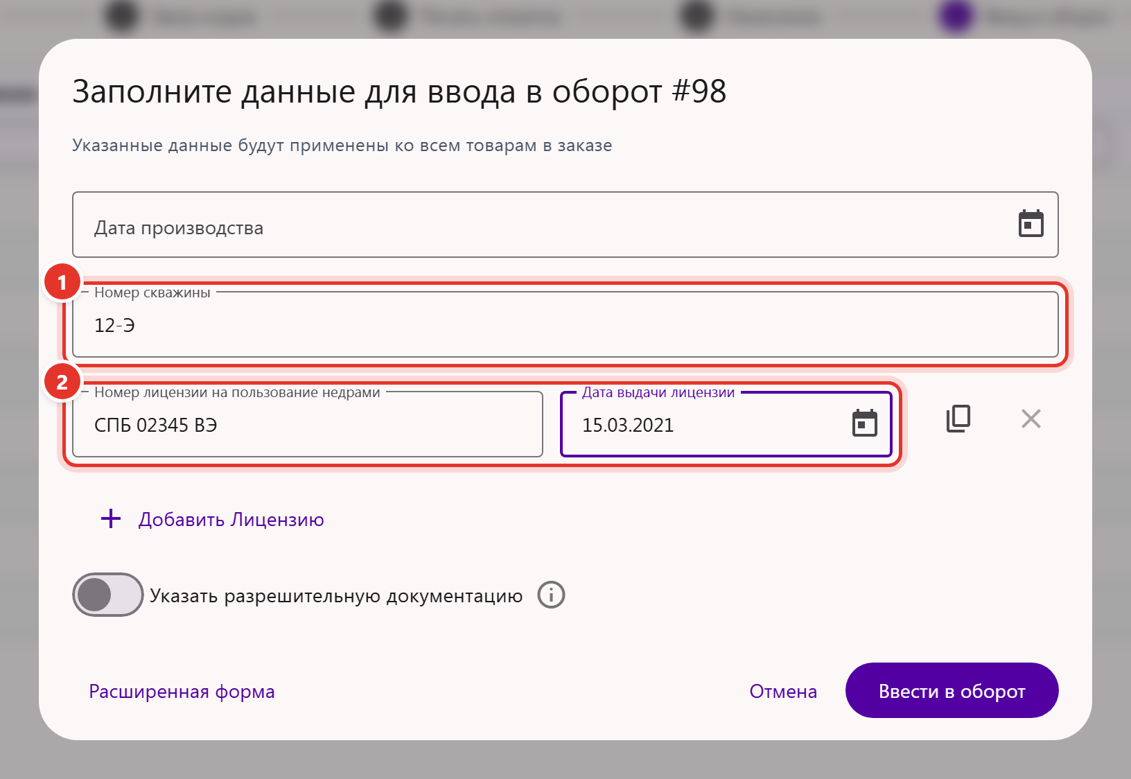 Окно «Заполните данные для ввода в оборот» у заказа воды: поле «Номер скважины», номер и дата выдачи лицензии на пользование недрами