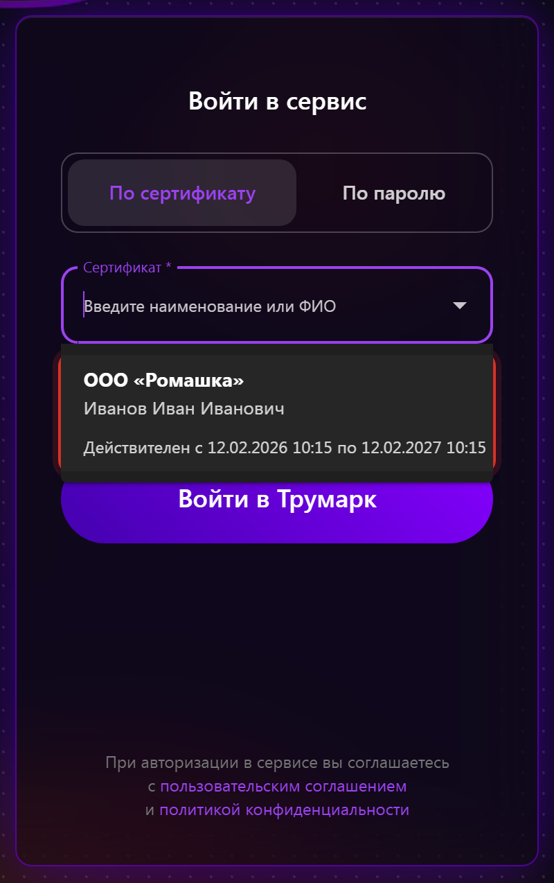 Выбор сертификата организации из списка при регистрации в Трумарке: название, владелец, срок действия