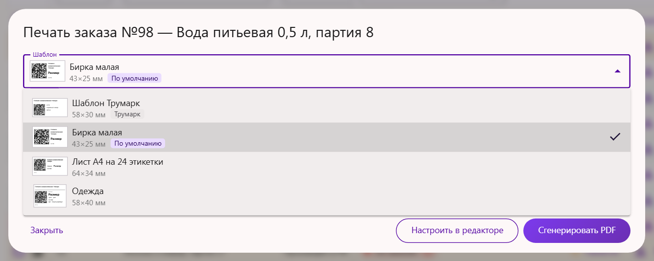 Список шаблонов этикеток в окне печати заказа: миниатюры, размеры, метки «По умолчанию» и «Трумарк»