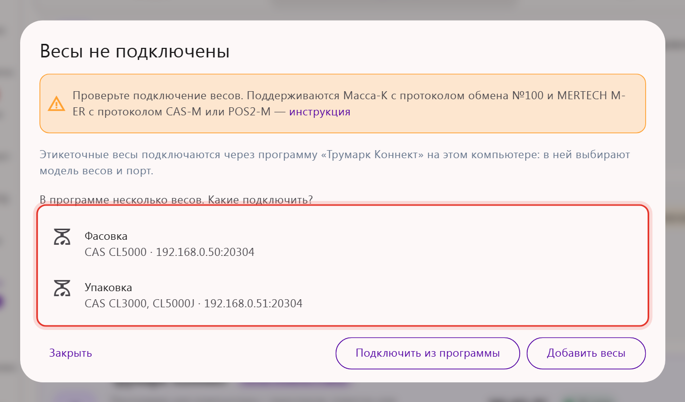 Окно подключения весов в кабинете Трумарка: список весов из программы «Трумарк Коннект» — «Фасовка» CAS CL5000 и «Упаковка» CAS CL3000, CL5000J