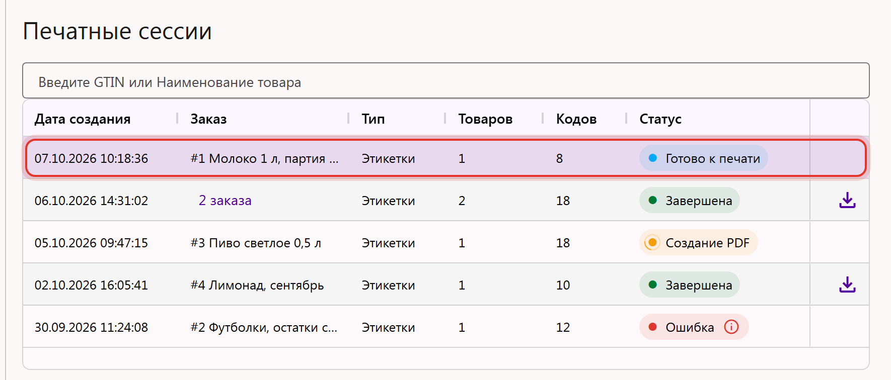 Страница «Печатные сессии» в Трумарке: в списке выбрана печатная сессия, которую нужно отменить
