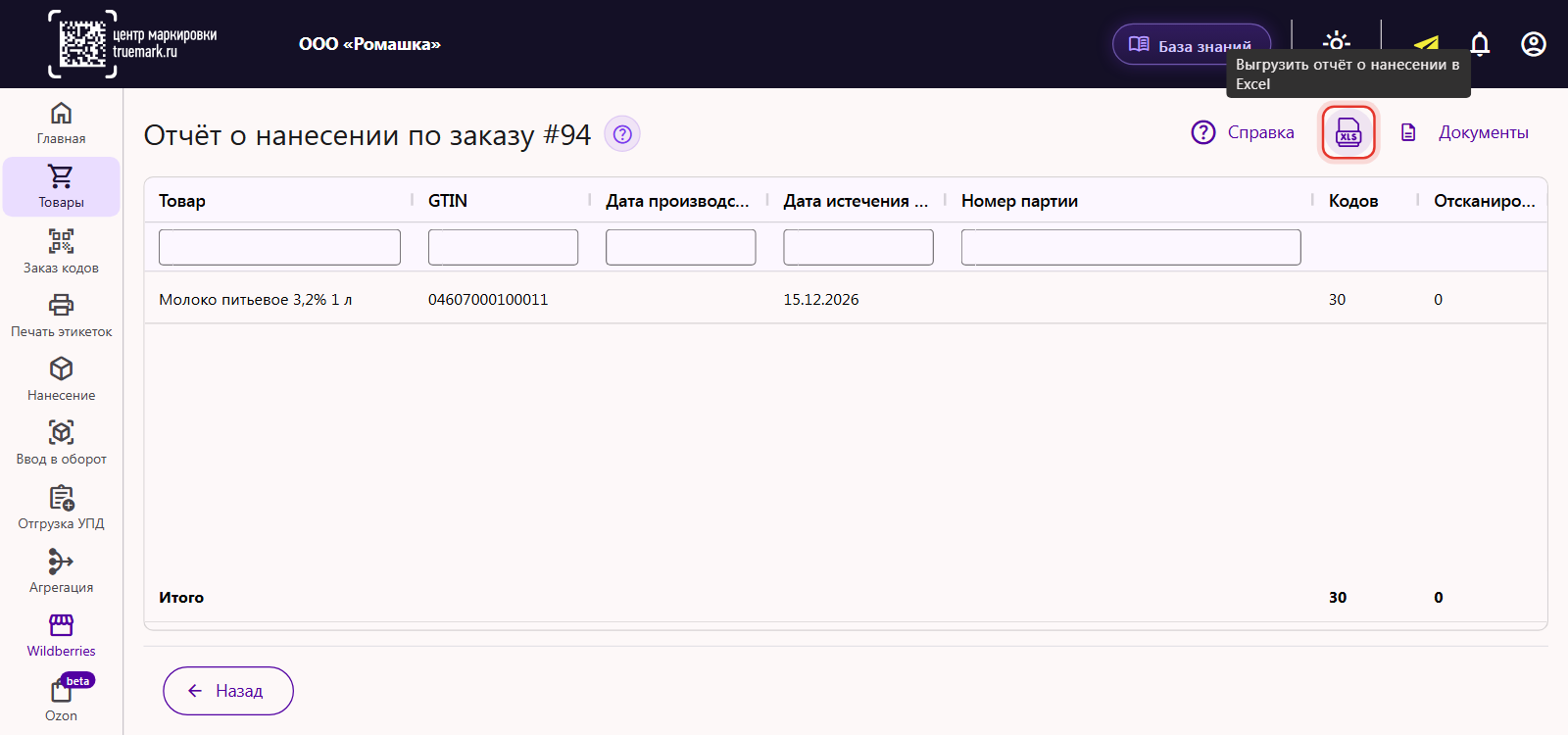 Страница «Отчёт о нанесении по заказу»: значок XLS справа вверху с подсказкой «Выгрузить отчёт о нанесении в Excel»
