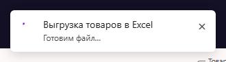 Плашка фоновой задачи вверху страницы: выгрузка товаров в Excel формируется