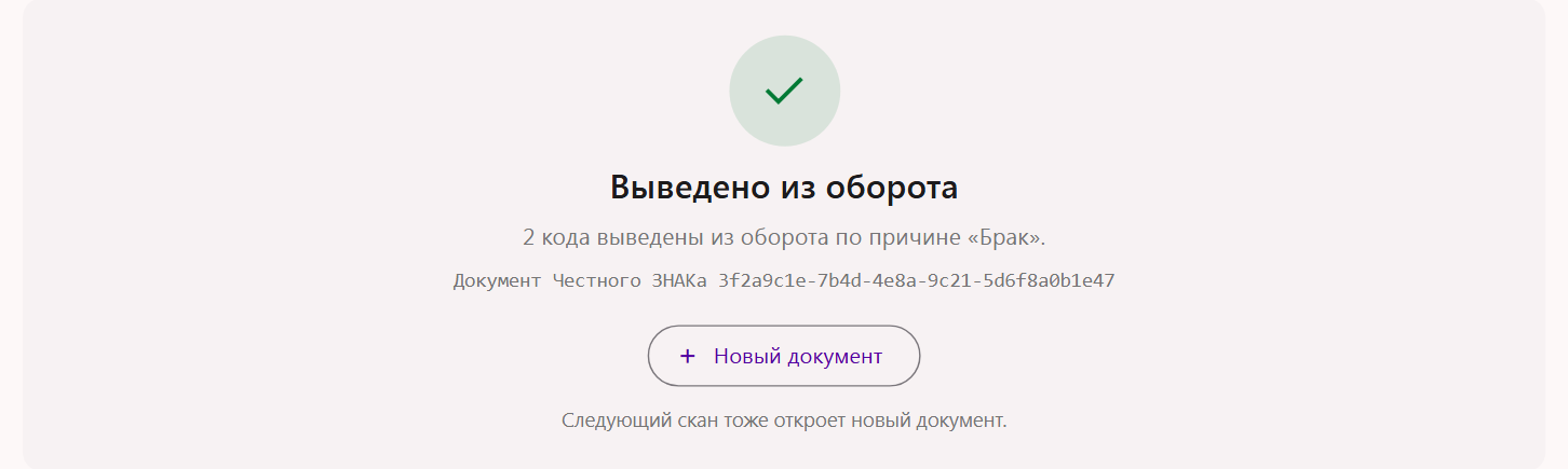 Результат отправки документа вывода из оборота: «Выведено из оборота», число кодов, номер документа Честного ЗНАКа и кнопка «Новый документ»