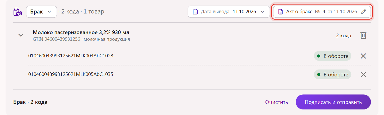 Документ вывода из оборота по причине «Брак»: чип «Акт о браке № 3 от 11.10.2026», стоимости и места деятельности нет