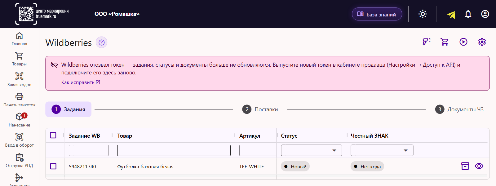 Предупреждение в разделе «Wildberries» Трумарка: Wildberries отозвал токен, задания, статусы и документы не обновляются