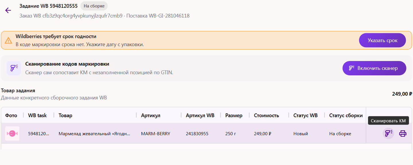 Карточка задания Wildberries: под номером задания строка «Годен до 14.03.2027 (из кода маркировки)»