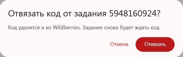 Окно «Отвязать код от задания»: код удалится и из Wildberries, задание снова будет ждать код; кнопки «Отмена» и «Отвязать»
