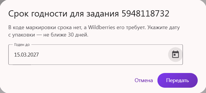 Окно «Срок годности для задания»: поле «Годен до» с датой и кнопка «Передать»