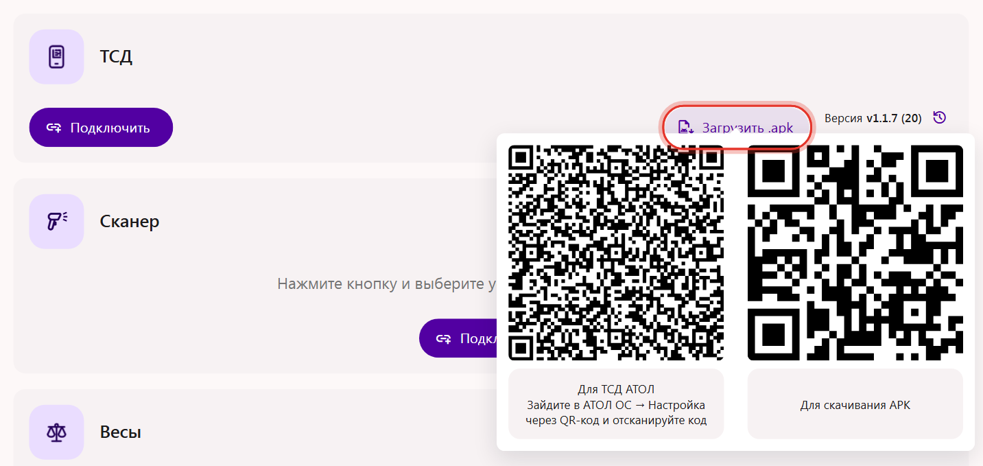 Блок «ТСД» в настройках кабинета Трумарка: кнопка «Загрузить .apk» и QR-коды для установки приложения на терминал