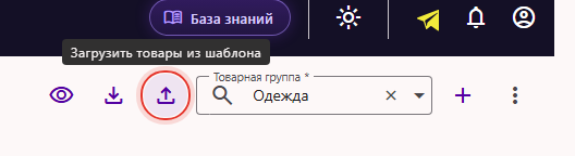 Значок «Загрузить товары из шаблона» в разделе «Товары» кабинета Трумарка