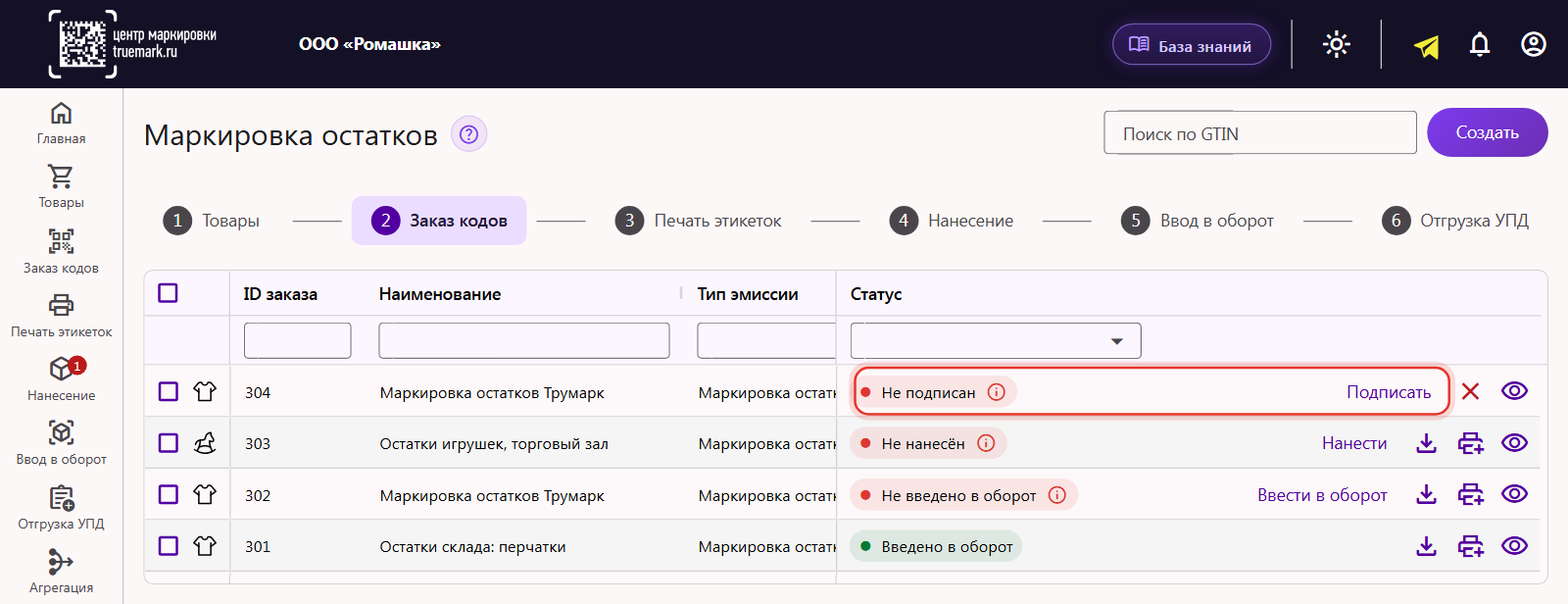 Вкладка «Заказ кодов» раздела «Маркировка остатков»: новый заказ со статусом «Не подписан» и кнопкой «Подписать»